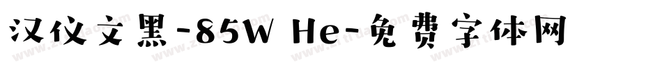 汉仪文黑-85W He字体转换